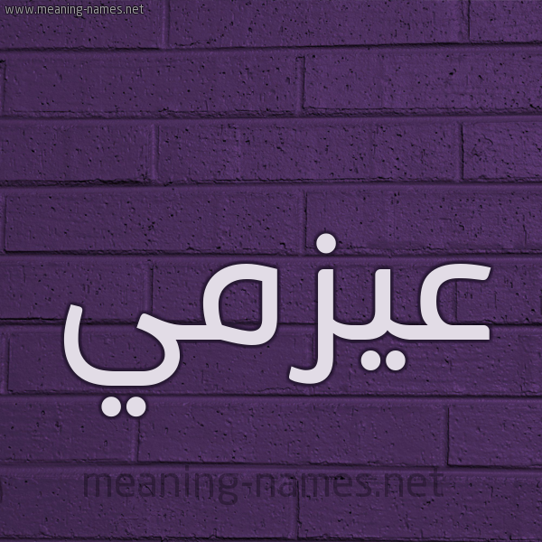 شكل 12 الإسم على الحائط الجداري صورة اسم عيزمي Azmi