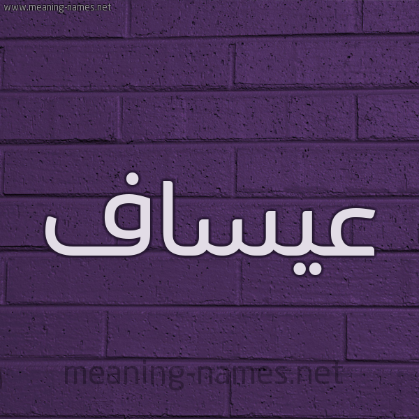 شكل 12 الإسم على الحائط الجداري صورة اسم عيساف Assaf