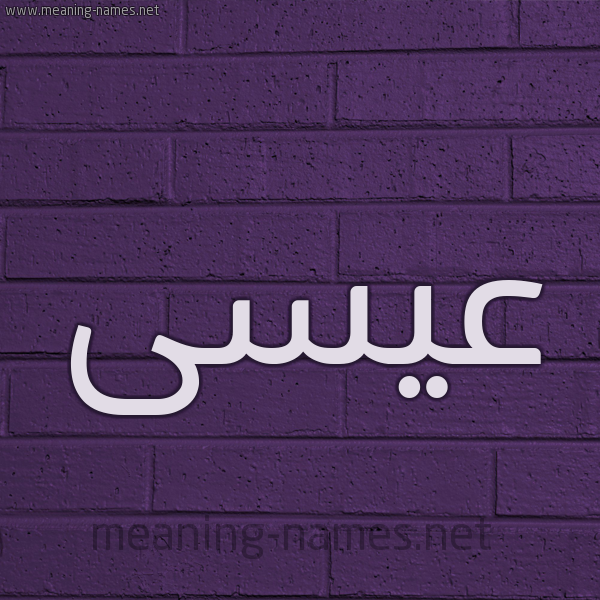 شكل 12 الإسم على الحائط الجداري صورة اسم عيسى Eissa