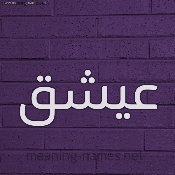 شكل 12 الإسم على الحائط الجداري صورة اسم عيشق Ashq