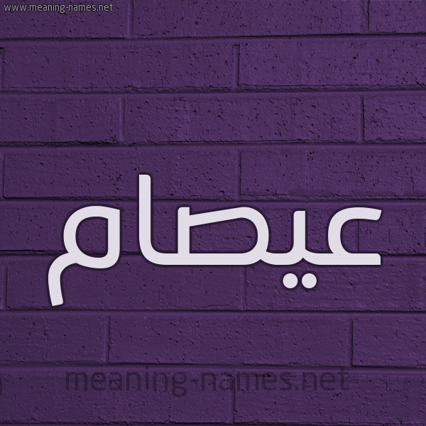 شكل 12 الإسم على الحائط الجداري صورة اسم عيصام Esam