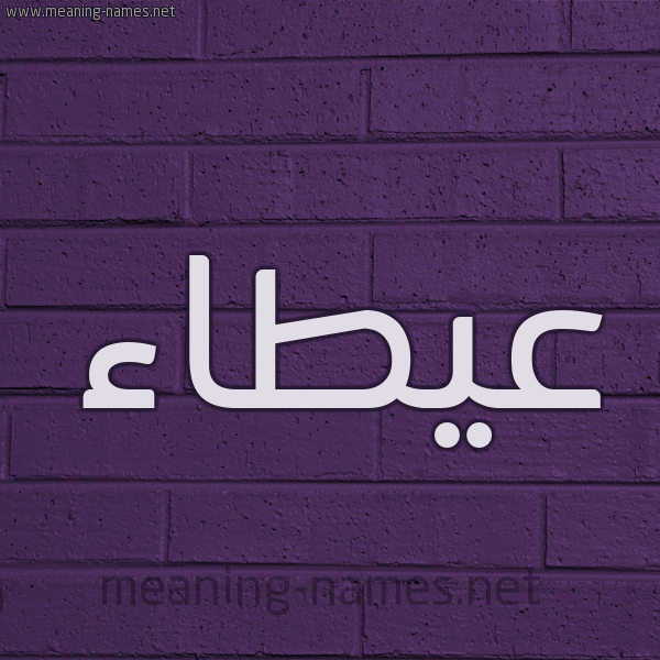 شكل 12 الإسم على الحائط الجداري صورة اسم عيطاء Atallah