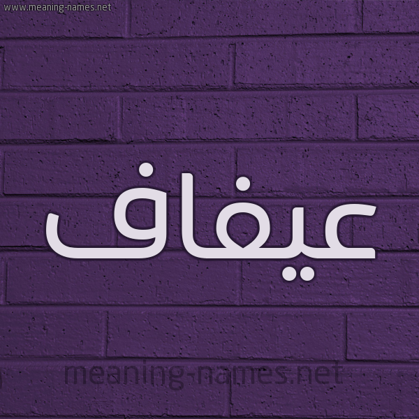 شكل 12 الإسم على الحائط الجداري صورة اسم عيفاف Afaf