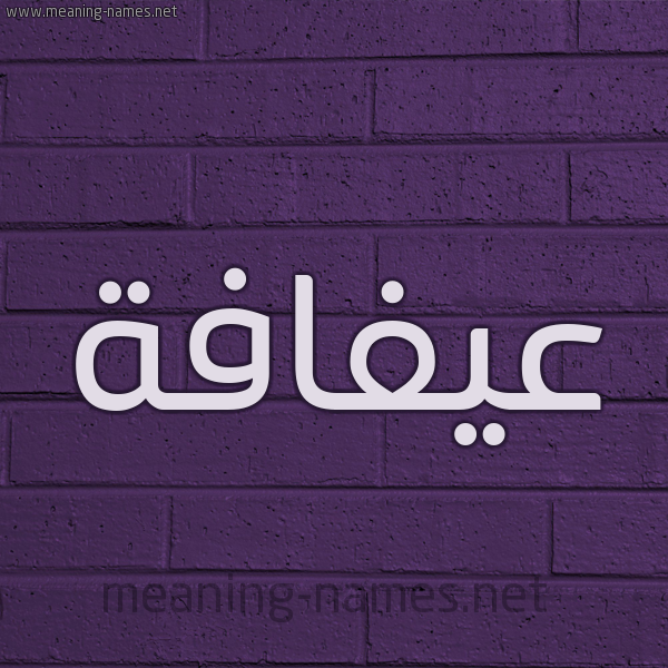 شكل 12 الإسم على الحائط الجداري صورة اسم عيفافة Afafah