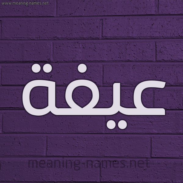 شكل 12 الإسم على الحائط الجداري صورة اسم عيفة Affah