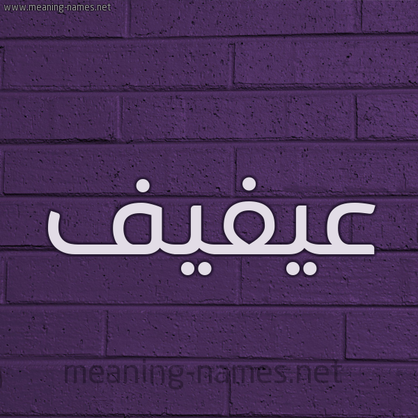شكل 12 الإسم على الحائط الجداري صورة اسم عيفيف Afif