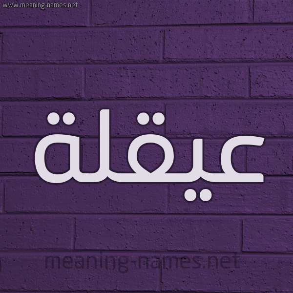 شكل 12 الإسم على الحائط الجداري صورة اسم عيقلة Oqlah