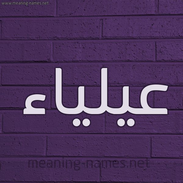 شكل 12 الإسم على الحائط الجداري صورة اسم عيلياء Alia'a
