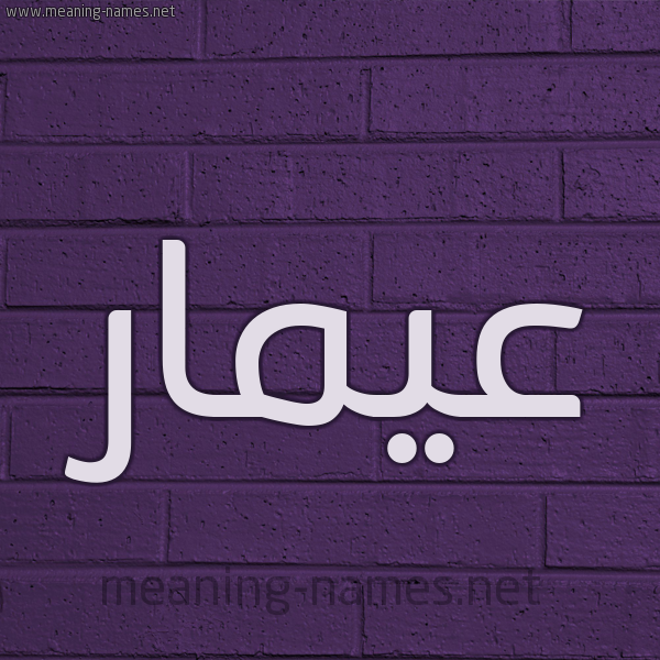 شكل 12 الإسم على الحائط الجداري صورة اسم عيمار Ammar