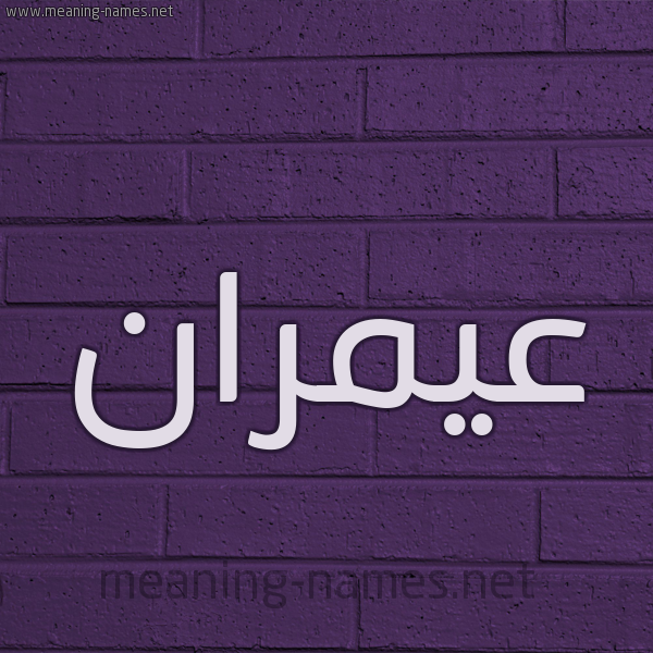 شكل 12 الإسم على الحائط الجداري صورة اسم عيمران Amran