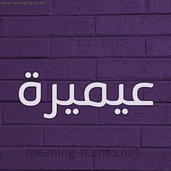 شكل 12 الإسم على الحائط الجداري صورة اسم عيميرة Omaira