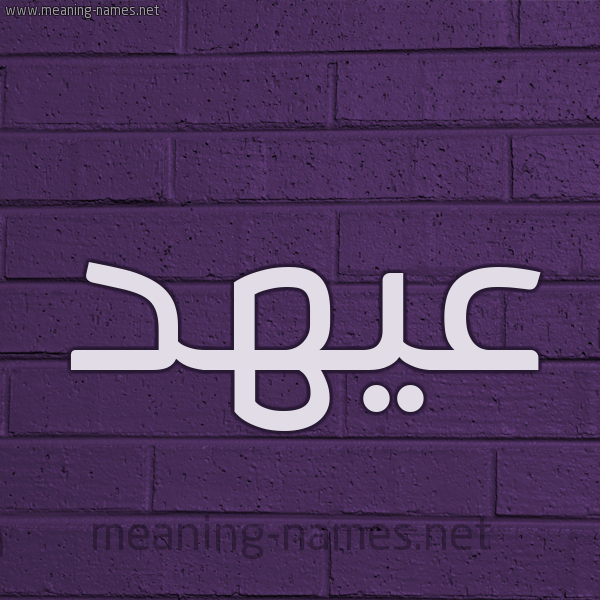 شكل 12 الإسم على الحائط الجداري صورة اسم عيهد Ahd
