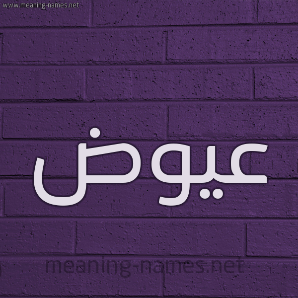 شكل 12 الإسم على الحائط الجداري صورة اسم عيوض Awad