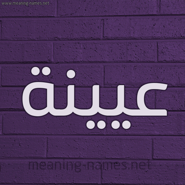 شكل 12 الإسم على الحائط الجداري صورة اسم عيينة AIINH