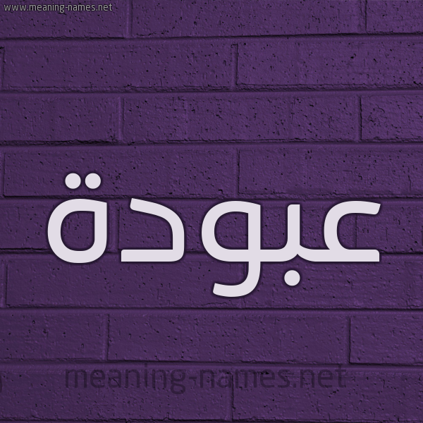 شكل 12 الإسم على الحائط الجداري صورة اسم عَبُّودة AABOODH شكل 12 الإسم على الحائط الجداري صورة اسم عَبُّودة AABOODH