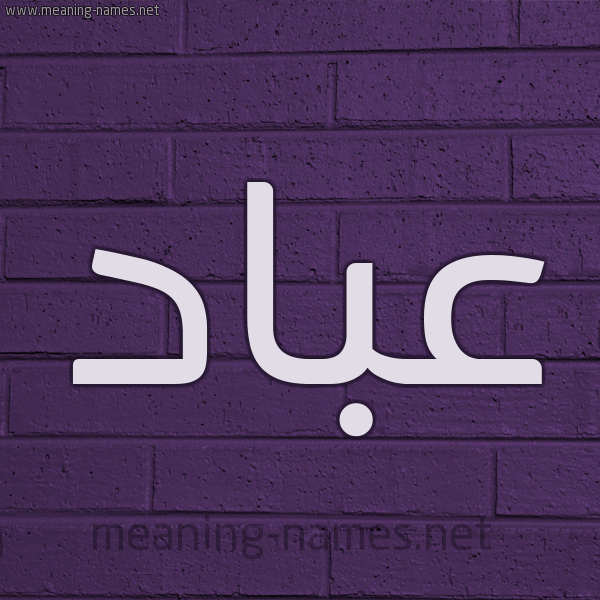 شكل 12 الإسم على الحائط الجداري صورة اسم عَبّاد Abad