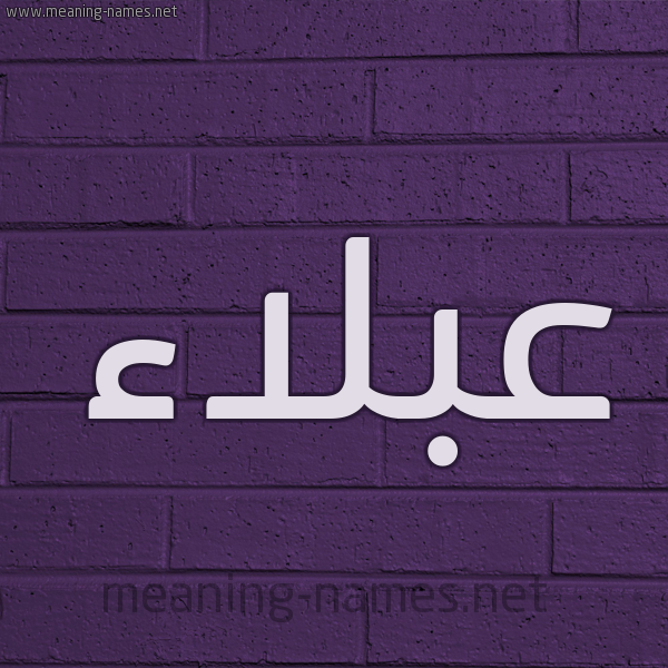 شكل 12 الإسم على الحائط الجداري صورة اسم عَبْلاء AABLAA