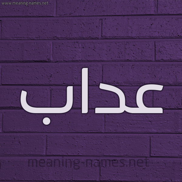 شكل 12 الإسم على الحائط الجداري صورة اسم عَدّاب AADAB