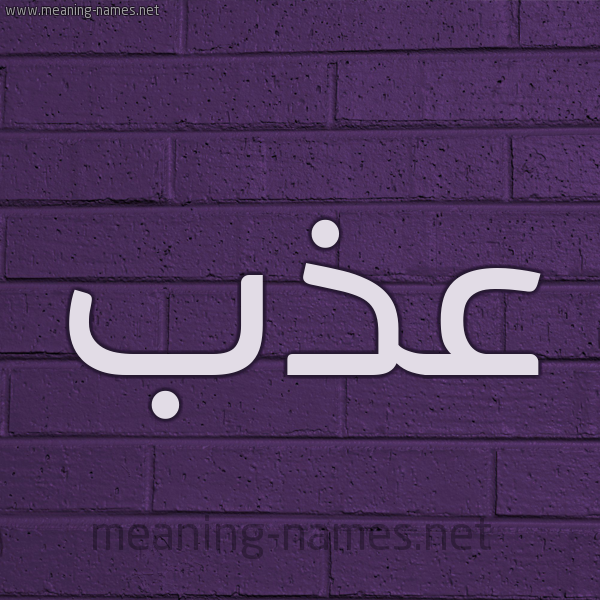 شكل 12 الإسم على الحائط الجداري صورة اسم عَذَب AAZAB