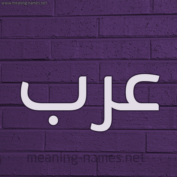 شكل 12 الإسم على الحائط الجداري صورة اسم عَرَب AARAB