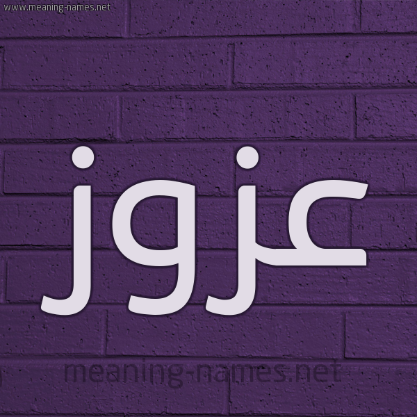 شكل 12 الإسم على الحائط الجداري صورة اسم عَزُّوز AAZOOZ شكل 12 الإسم على الحائط الجداري صورة اسم عَزُّوز AAZOOZ