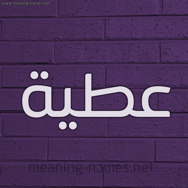 شكل 12 الإسم على الحائط الجداري صورة اسم عَطِيَّة AATEIAH شكل 12 الإسم على الحائط الجداري صورة اسم عَطِيَّة AATEIAH