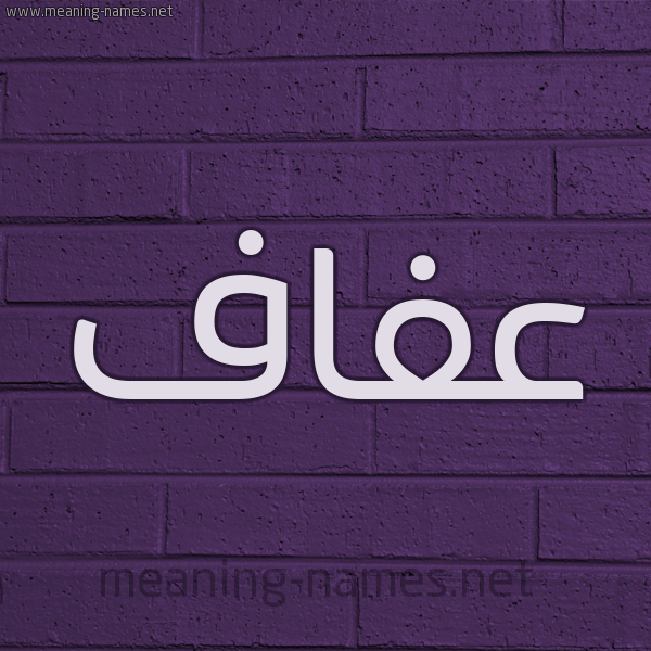 شكل 12 الإسم على الحائط الجداري صورة اسم عَفاف Afaf