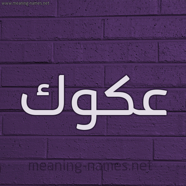 شكل 12 الإسم على الحائط الجداري صورة اسم عَكَوَّك AAKAOAK شكل 12 الإسم على الحائط الجداري صورة اسم عَكَوَّك AAKAOAK