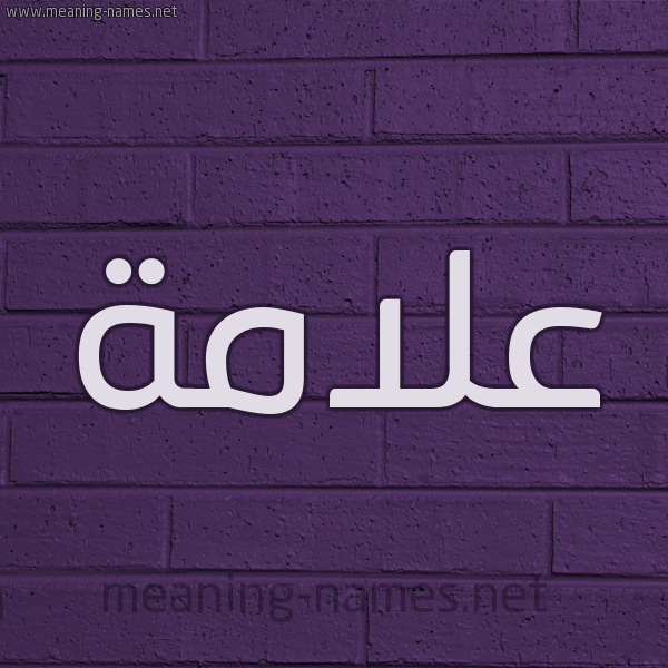 شكل 12 الإسم على الحائط الجداري صورة اسم عَلاَمة AALAAMH