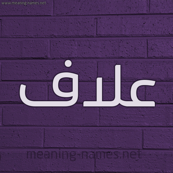 شكل 12 الإسم على الحائط الجداري صورة اسم عَلاَّف AALAAF شكل 12 الإسم على الحائط الجداري صورة اسم عَلاَّف AALAAF