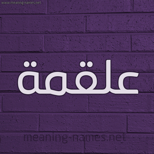 شكل 12 الإسم على الحائط الجداري صورة اسم عَلْقَمة AALQAMH