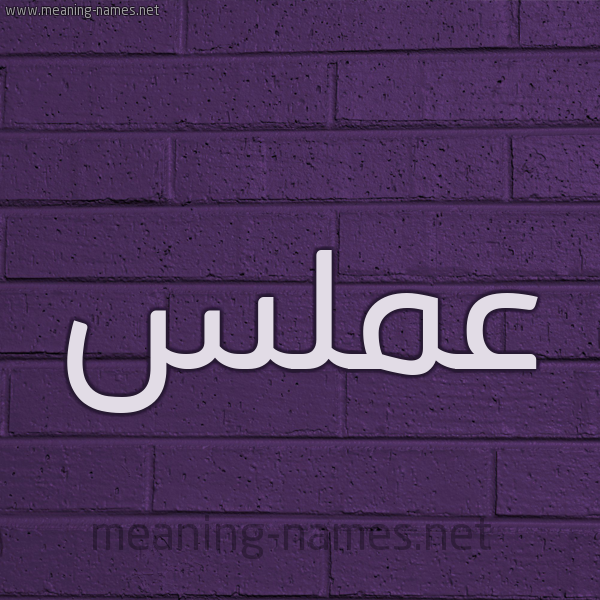شكل 12 الإسم على الحائط الجداري صورة اسم عَمَلَّس AAMALAS شكل 12 الإسم على الحائط الجداري صورة اسم عَمَلَّس AAMALAS