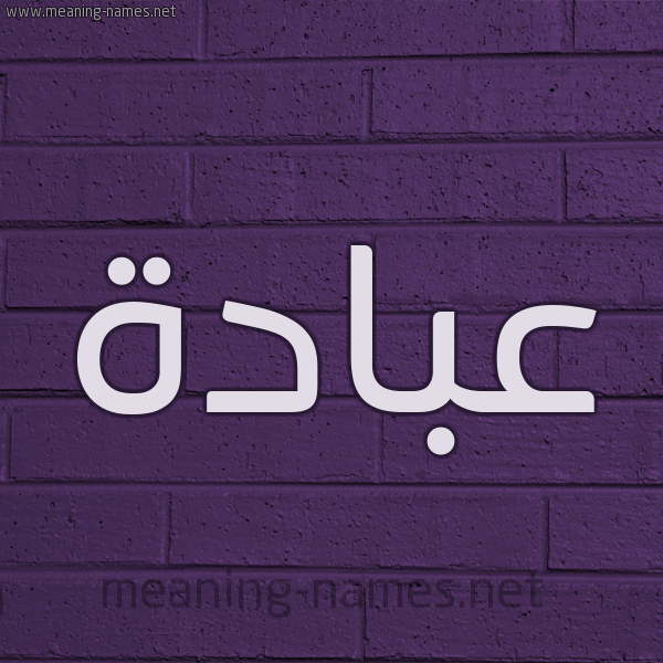 شكل 12 الإسم على الحائط الجداري صورة اسم عُبَادة AOBAADH