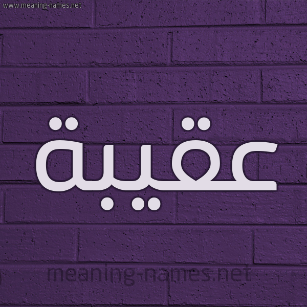 شكل 12 الإسم على الحائط الجداري صورة اسم عُقيبة Oqbah