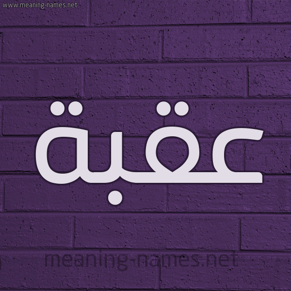 شكل 12 الإسم على الحائط الجداري صورة اسم عُقْبَة AOQBAH