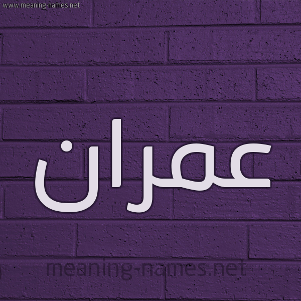 شكل 12 الإسم على الحائط الجداري صورة اسم عُمْران omran