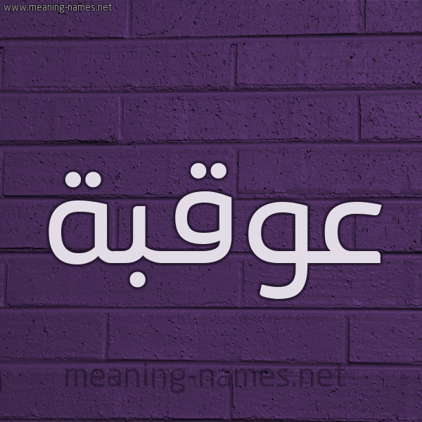 شكل 12 الإسم على الحائط الجداري صورة اسم عُوقبة Oqbah