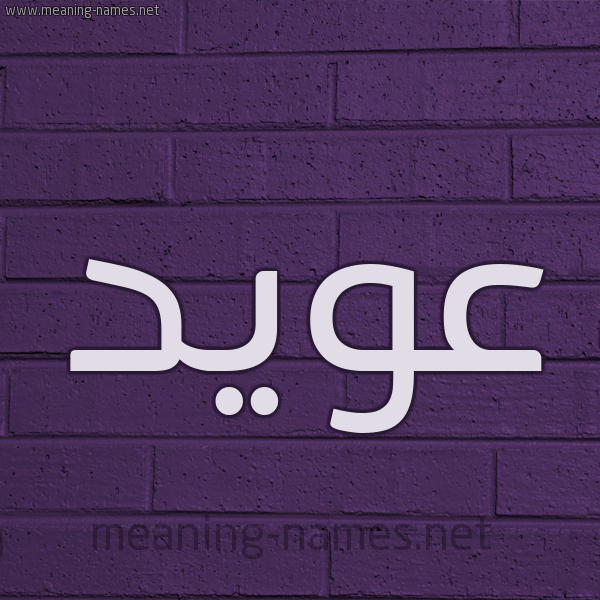 شكل 12 الإسم على الحائط الجداري صورة اسم عُوَيِّد AOOAIED شكل 12 الإسم على الحائط الجداري صورة اسم عُوَيِّد AOOAIED