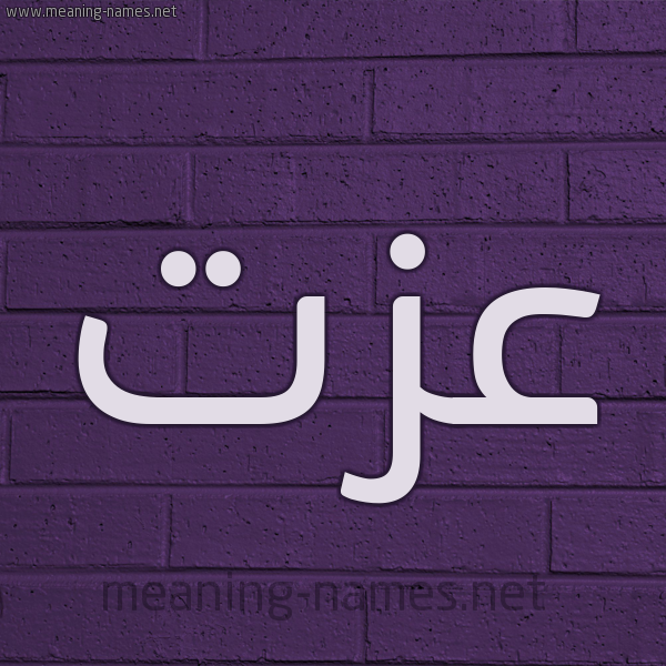 شكل 12 الإسم على الحائط الجداري صورة اسم عِزَّت AEZAT شكل 12 الإسم على الحائط الجداري صورة اسم عِزَّت AEZAT