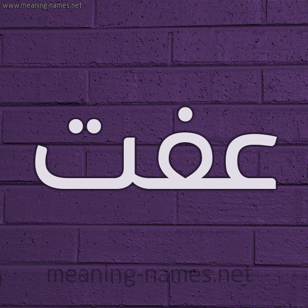 شكل 12 الإسم على الحائط الجداري صورة اسم عِفَّتْ AEFAT شكل 12 الإسم على الحائط الجداري صورة اسم عِفَّتْ AEFAT