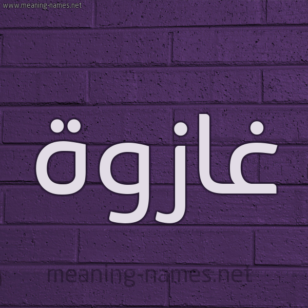شكل 12 الإسم على الحائط الجداري صورة اسم غازوة Ghazwah