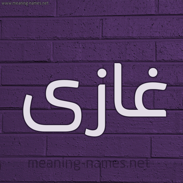 شكل 12 الإسم على الحائط الجداري صورة اسم غازى GHAZA