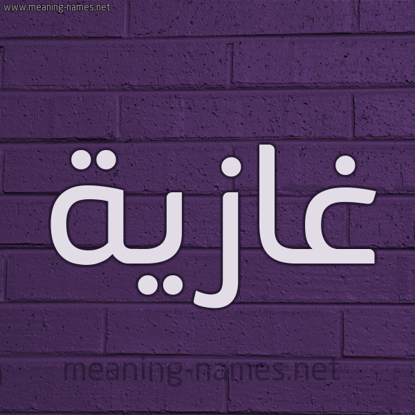 شكل 12 الإسم على الحائط الجداري صورة اسم غازية Ghazia