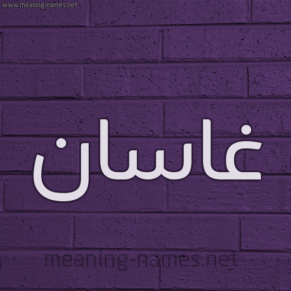 شكل 12 الإسم على الحائط الجداري صورة اسم غاسان Ghassan