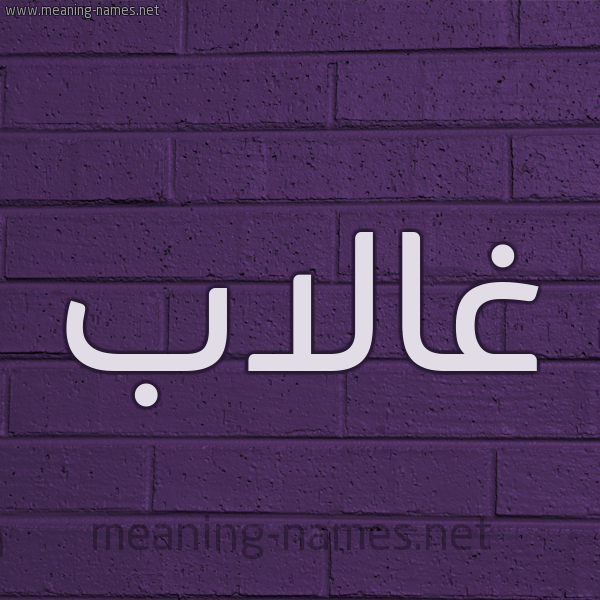 شكل 12 الإسم على الحائط الجداري صورة اسم غالاب Ghalab