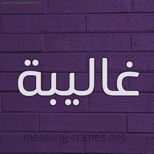 شكل 12 الإسم على الحائط الجداري صورة اسم غاليبة Ghalibah