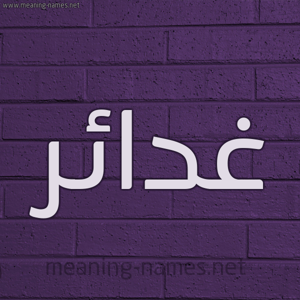 شكل 12 الإسم على الحائط الجداري صورة اسم غدائر Ghda'ir