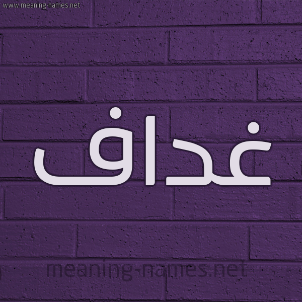 شكل 12 الإسم على الحائط الجداري صورة اسم غداف Ghdaf