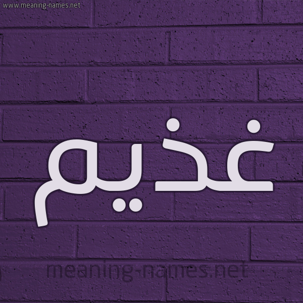 شكل 12 الإسم على الحائط الجداري صورة اسم غذيم Ghdhym