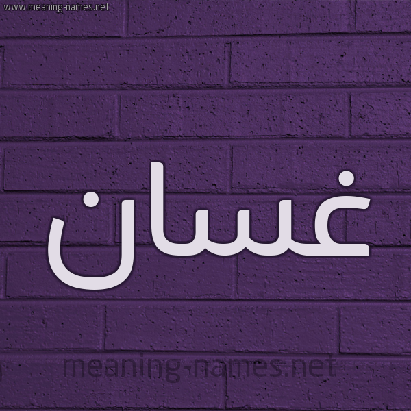 شكل 12 الإسم على الحائط الجداري صورة اسم غسان Ghsan